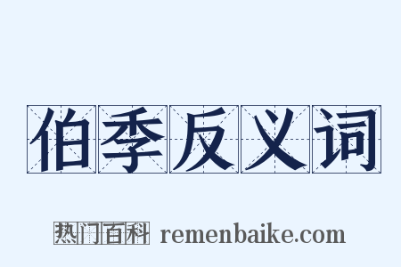 伯季反义词是什么意思的图片